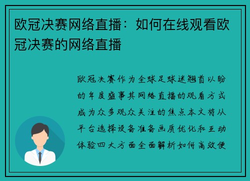 欧冠决赛网络直播：如何在线观看欧冠决赛的网络直播