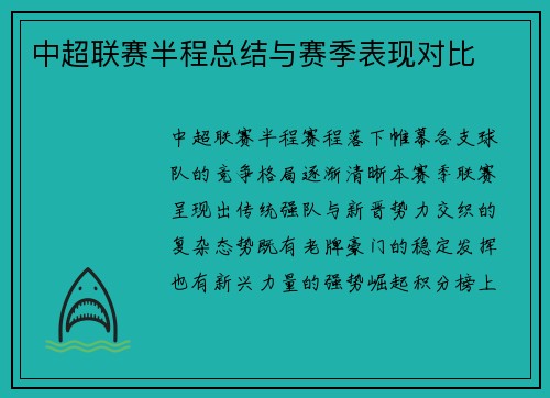 中超联赛半程总结与赛季表现对比