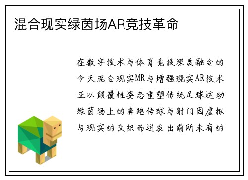 混合现实绿茵场AR竞技革命