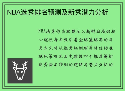 NBA选秀排名预测及新秀潜力分析