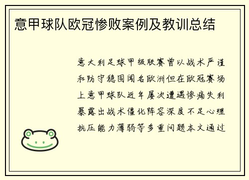 意甲球队欧冠惨败案例及教训总结