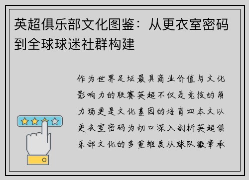 英超俱乐部文化图鉴：从更衣室密码到全球球迷社群构建