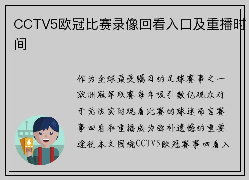 CCTV5欧冠比赛录像回看入口及重播时间