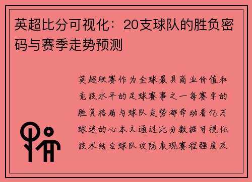 英超比分可视化：20支球队的胜负密码与赛季走势预测