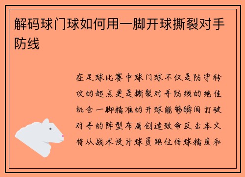解码球门球如何用一脚开球撕裂对手防线