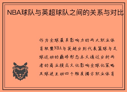 NBA球队与英超球队之间的关系与对比