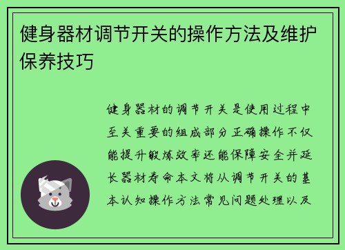 健身器材调节开关的操作方法及维护保养技巧