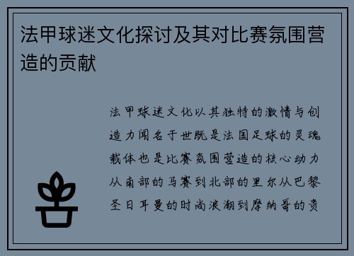 法甲球迷文化探讨及其对比赛氛围营造的贡献