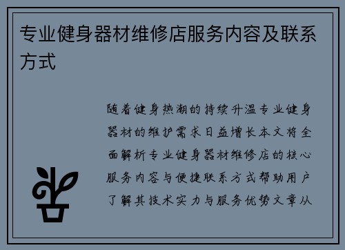 专业健身器材维修店服务内容及联系方式
