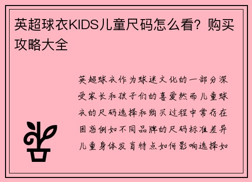 英超球衣KIDS儿童尺码怎么看？购买攻略大全