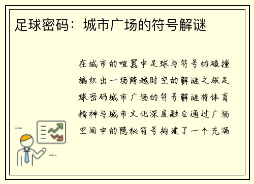 足球密码：城市广场的符号解谜