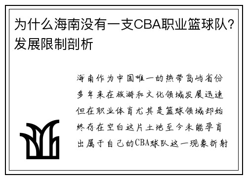 为什么海南没有一支CBA职业篮球队？发展限制剖析