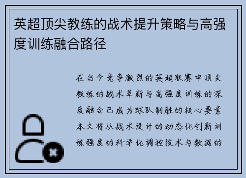 英超顶尖教练的战术提升策略与高强度训练融合路径