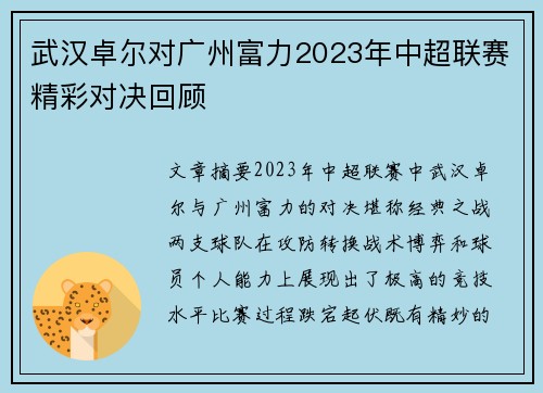 武汉卓尔对广州富力2023年中超联赛精彩对决回顾
