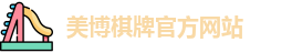 美博棋牌