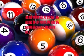 美博棋牌官方网站-英超是多少球队降级(英超降级2021降级球队)