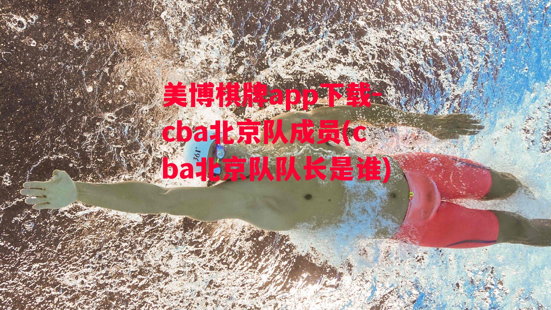 cba北京队成员(cba北京队队长是谁)