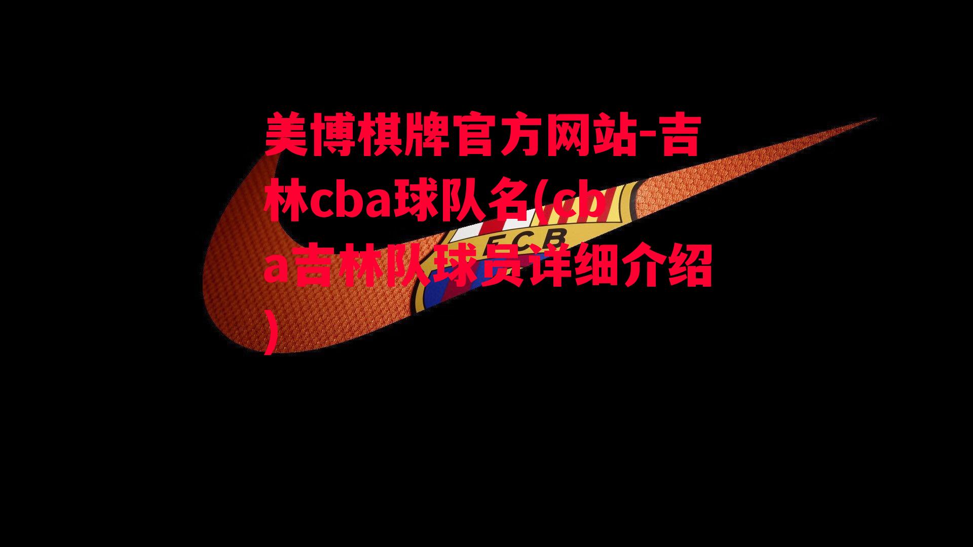 吉林cba球队名(cba吉林队球员详细介绍)